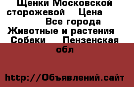 Щенки Московской сторожевой  › Цена ­ 25 000 - Все города Животные и растения » Собаки   . Пензенская обл.